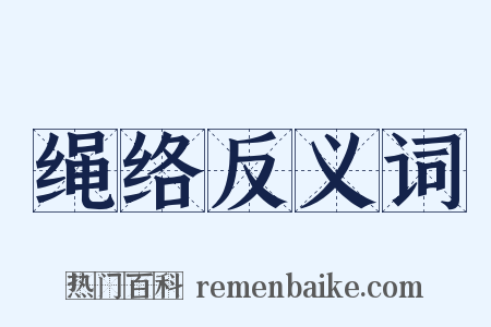 绳络反义词是什么意思的图片